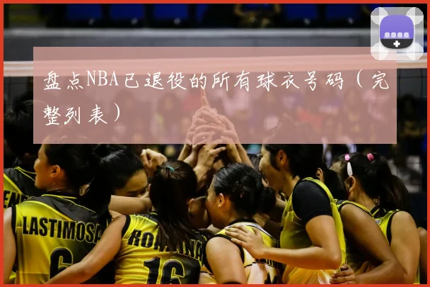 盘点NBA已退役的所有球衣号码（完整列表）
