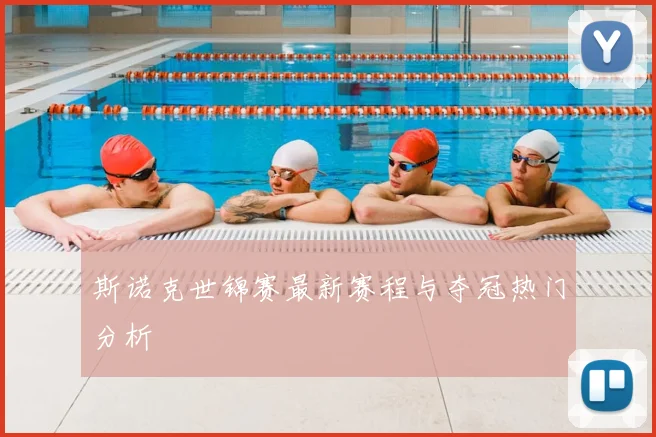 斯诺克世锦赛最新赛程与夺冠热门分析