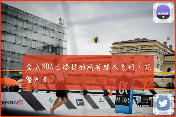 盘点NBA已退役的所有球衣号码(完整列表)