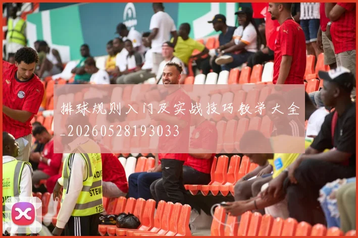 排球规则入门及实战技巧教学大全_20260528193033