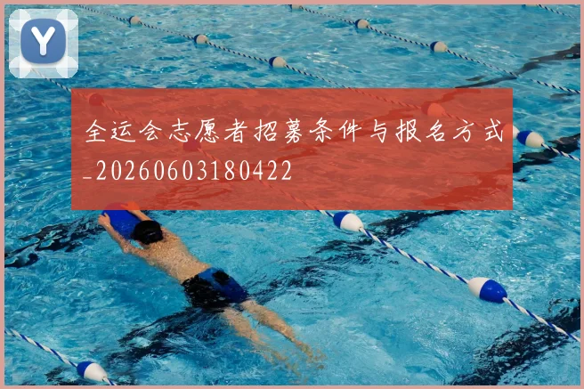 全运会志愿者招募条件与报名方式_20260603180422