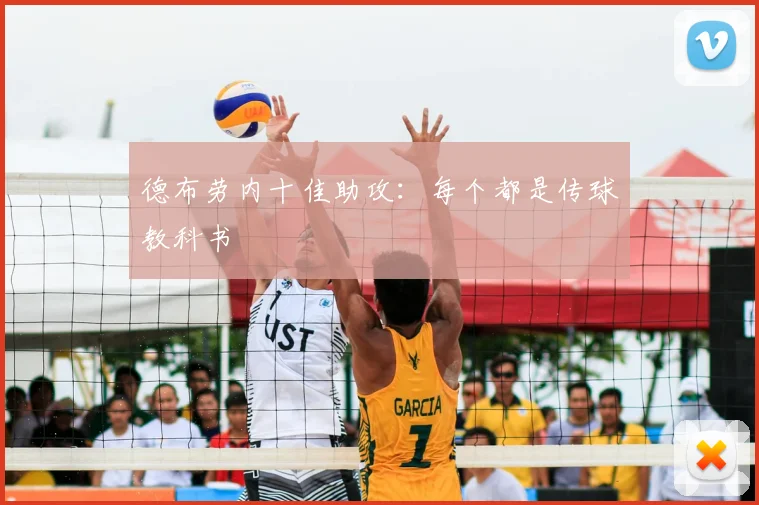 德布劳内十佳助攻:每个都是传球教科书