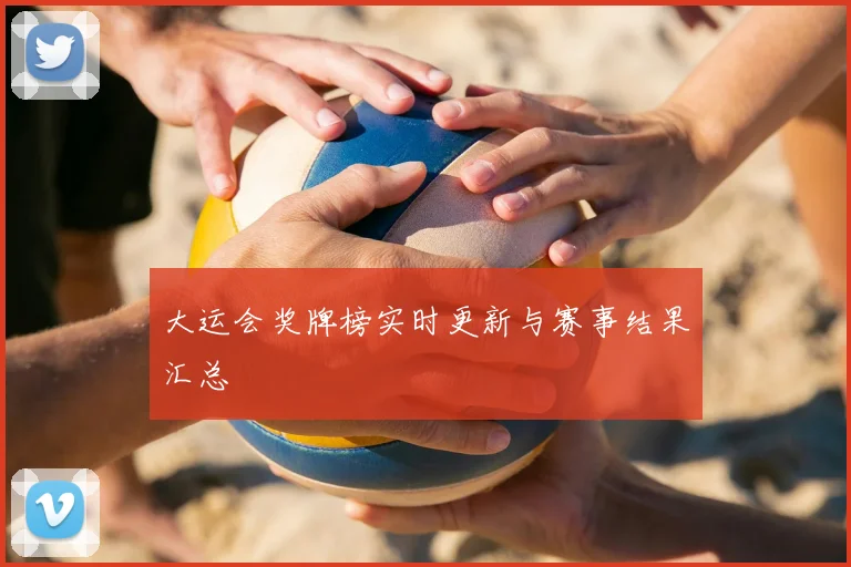 大运会奖牌榜实时更新与赛事结果汇总