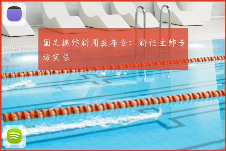 国足换帅新闻发布会:新任主帅专访实录