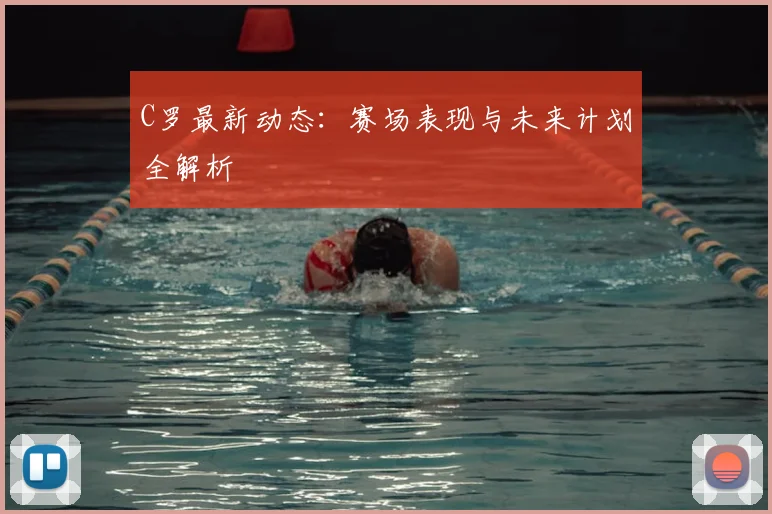 C罗最新动态:赛场表现与未来计划全解析
