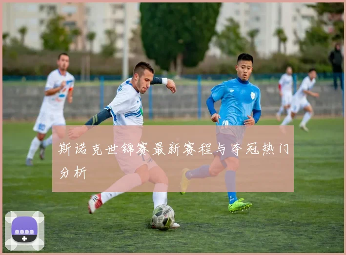斯诺克世锦赛最新赛程与夺冠热门分析