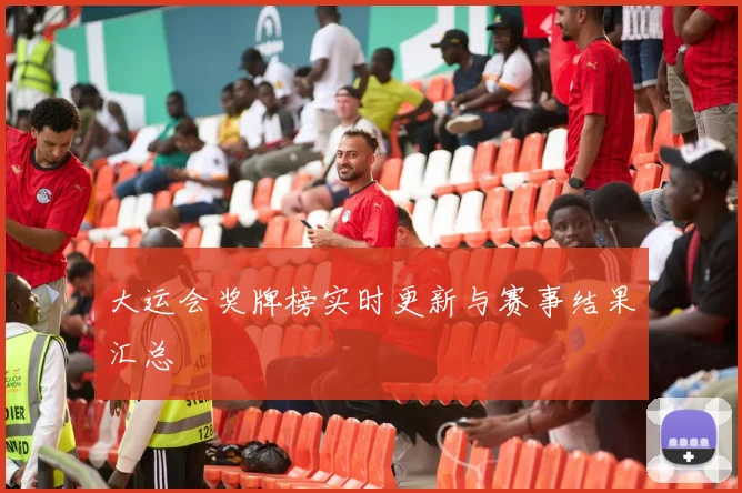 大运会奖牌榜实时更新与赛事结果汇总