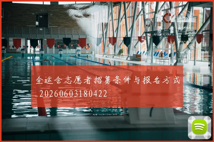 全运会志愿者招募条件与报名方式_20260603180422